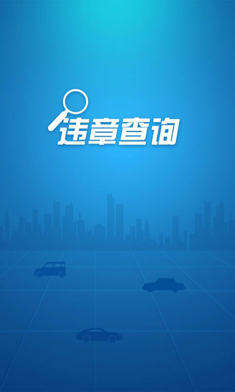汽车违章查询