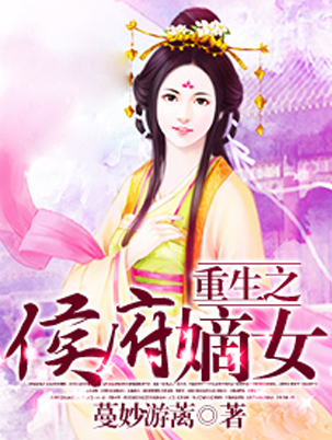 重生之<em>侯府嫡女</em>