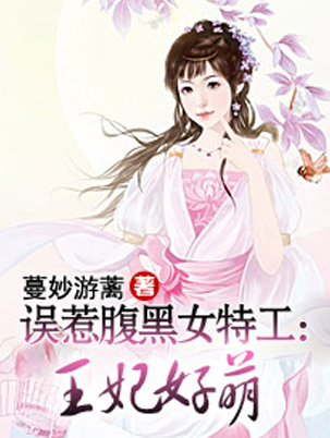 误惹<em>腹黑女特工</em>:<em>王妃</em>好萌-3G软件-3G门户