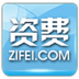 资费通