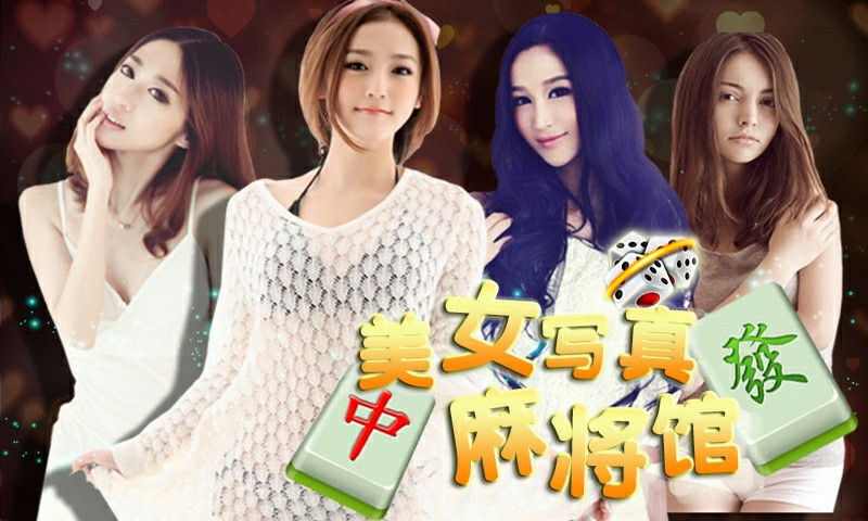 美女麻将单机版下载|单机美女麻将游戏