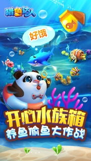 《猎鱼达人》手游是由波克城市金牌制作团队精心打造,在成功页手游